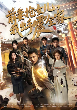 前妻抢女儿，我出手震全家（52集）好看剧情短剧推荐分享