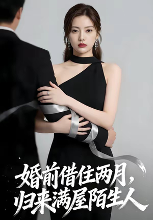 婚前借住两月，归来满屋陌生人（66集）每天分享不一样的热播短剧