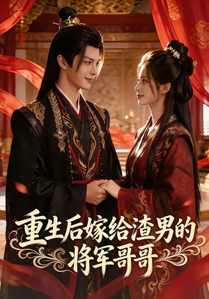 重生后嫁给渣男的将军哥哥（90集）短剧持续更新精彩片段不容错过
