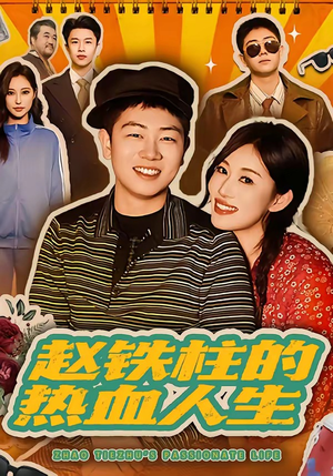 赵铁柱的热血人生（60集）不要钱也能看完整部短剧