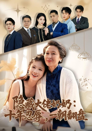 隐藏大佬奶奶：十年忍辱，一朝翻盘（80集）热播短剧全集看