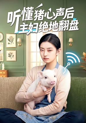 听懂猪心声后主妇绝地翻盘（50集）在线观看全集高清资源的短剧