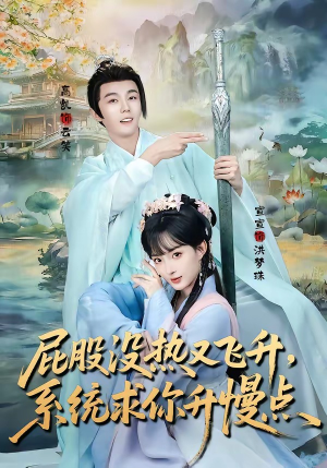 屁股没热又飞升，系统求你升慢点（80集）短剧限免全集任你点