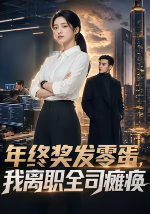 年终奖发零蛋，我离职全司瘫痪（40集）短剧持续更新精彩片段不容错过