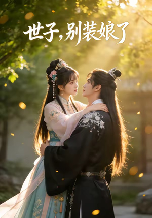 世子，别装娘了（51集）一毛不花看完了整部短剧