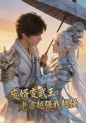 废婿变武王：老婆越强我越强（75集）短剧全集连看不停歇