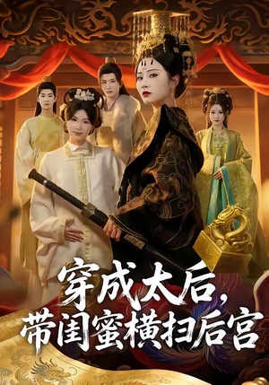 穿成太后，带闺蜜横扫后宫（60集）红果短剧免费看全集