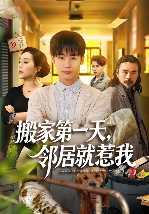 搬家第一天，邻居就惹我（68集）每天更新短剧更精彩
