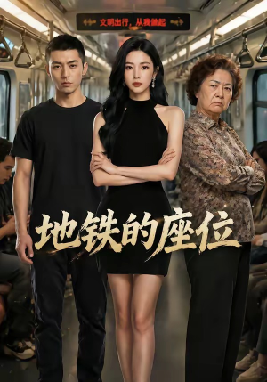 地铁的座位（26集）短剧爆款全集在线播