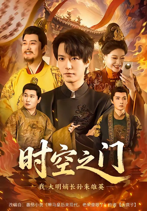 时空之门：我，大明嫡长孙朱雄英（64集）悟空游览器免费看短剧