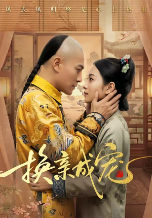 换亲成宠（45集）最新短剧全集完整版