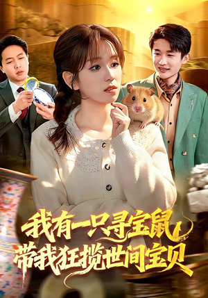 我有一只寻宝鼠，带我狂揽世间宝贝（104集）短剧熬夜也想看完的短剧