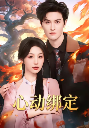 心动绑定（60集）推荐你们也去看短剧