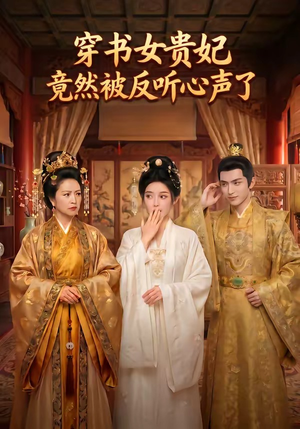 穿书女贵妃竟然被反听心声了（80集）好看的短剧追到爽