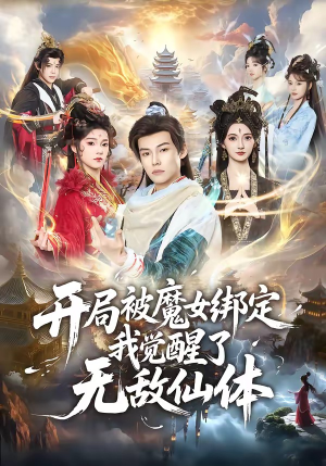 开局被魔女绑定我觉醒了无敌仙体（80集）全网最快更新短剧免费看
