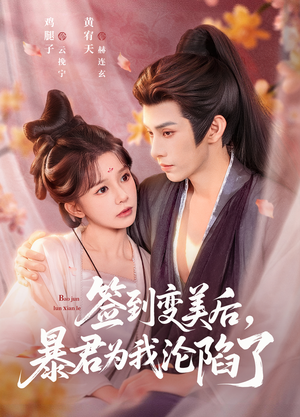 签到变美后，暴君沦陷了（78集）短剧全剧终合集放送
