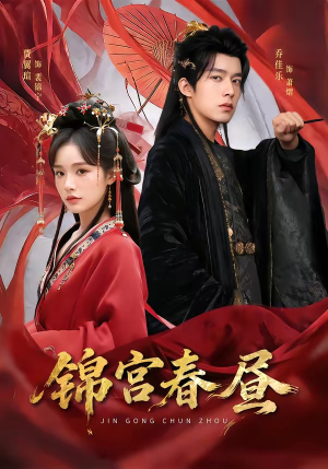 锦宫春昼（75集）享受免费看短剧大结局