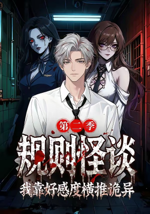 规则怪谈我靠好感度横推诡异第二季（72集）全集短剧免费观看