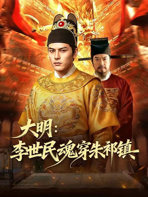 大明：李世民魂穿朱祁镇（76集）热门火爆短剧推荐