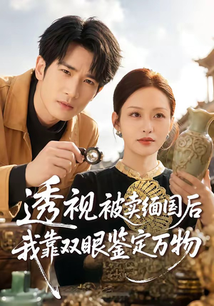 透视被卖缅国后我靠双眼鉴定万物（84集）超好看短剧推荐