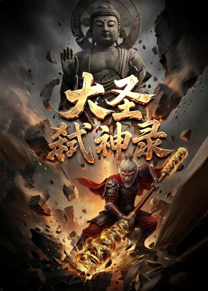 大圣弑神录（66集）睡不着一起追短剧吧