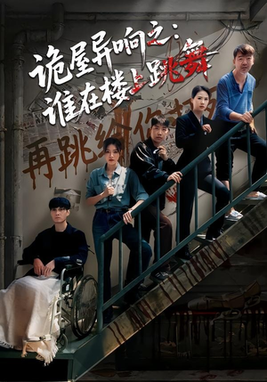 诡屋异响之：谁在楼上跳舞（55集）最新火爆短剧抢先看