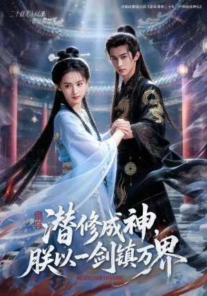 潜修成神，朕以一剑镇万界（70集）百亿好看短剧推荐
