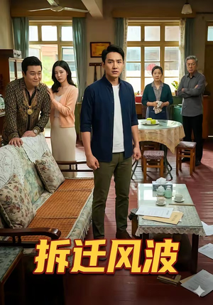 拆迁风波（36集）短剧抢先看全集