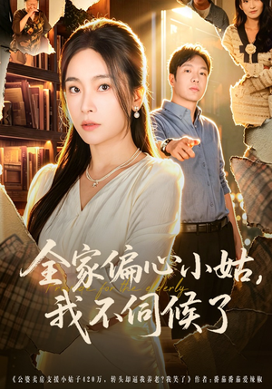 全家偏心小姑，我不伺候了（69集）随时随地想看就看短剧