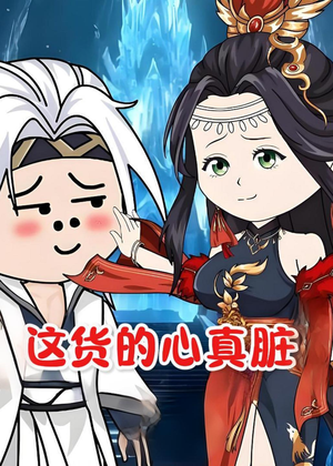 这货的心真脏（168集）短剧全集大结局