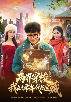 两界穿梭：我在七零年代挖宝藏（80集）简直不要太好看的短剧排行榜