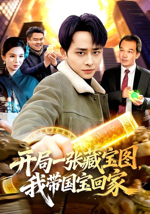 开局一张藏宝图，我带国宝回家（107集）每日分享不一样的短剧