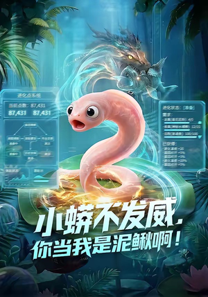 小蟒不发威，你当我是泥鳅啊！（105集）在线免费观看热门短剧