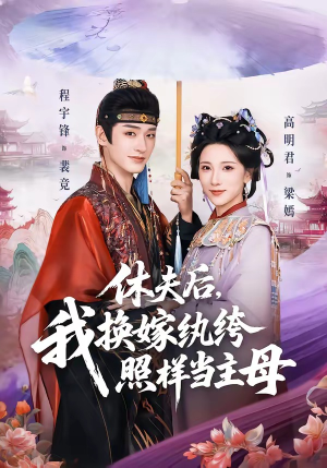 休夫后，我换嫁纨绔照样当主母（83集）熬夜必追完的热门短剧