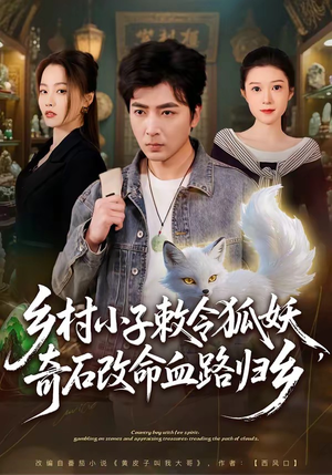 乡村小子敕令狐妖，奇石改命血路归乡（80集）都市短剧推荐免费观看