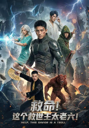 救命！这个救世主太老六!（60集）短剧全集热力排行榜之一