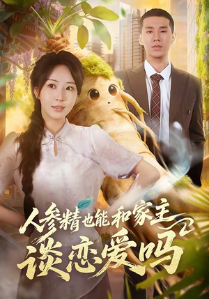 人参精也能和家主谈恋爱吗（88集）精彩免费短剧观看全集
