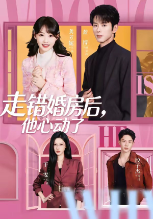 走错婚房后，他心动了（72集）好看又上头的短剧一起来追剧吧