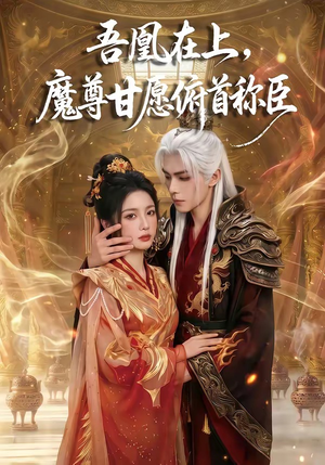 吾凰在上，魔尊甘愿俯首称臣（70集）热门古装短剧推荐