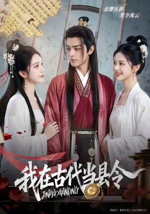 我在古代当县令（69集）最热短剧抢先看