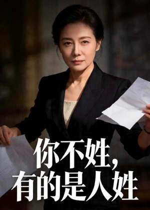 你不姓，有的是人姓（48集）短剧全集无删完整版