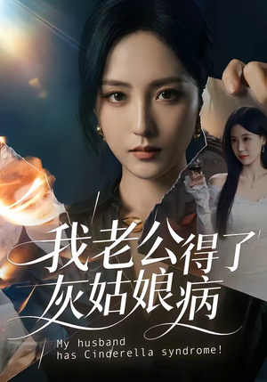 我老公得了灰姑娘病（51集）短剧宝藏全集限免看