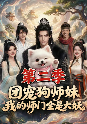 团宠狗师妹，我的师门全是大妖第二季（72集）短剧全集免费看