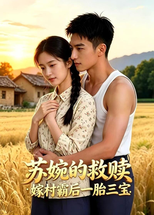 苏婉的救赎：嫁村霸后一胎三宝（63集）不睡觉也要看完的短剧