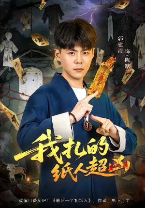 我扎的纸人超凶（81集）再也不用花钱看短剧了推荐