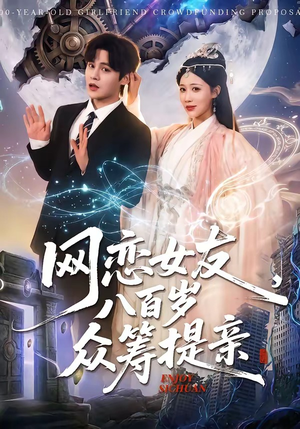 网恋女友八百岁，众筹提亲（88集）全集免费看热门短剧推荐