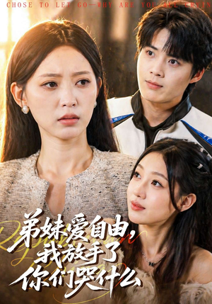 弟妹爱自由，我放手了你们哭什么（83集）短剧全集幕后花絮版
