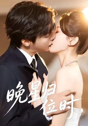 晚星归位（60集）精彩不断短剧免费看