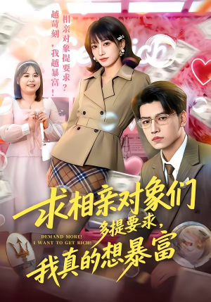 求相亲对象们多提要求，我真的想暴富（80集）热门情感家庭短剧