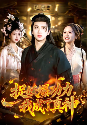 捉妖爆功力，我成了真神（89集）爆款短剧热门推荐